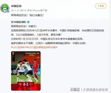 2026世界杯-2-1、0-1！中日交手1胜1负，改写U23亚洲杯历史一战 中国握3优势